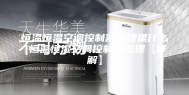 恒温恒湿空调控制器原理是什么 恒温恒湿空调控制器原理【详解】