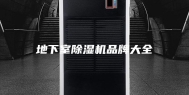 地下室除湿机品牌大全