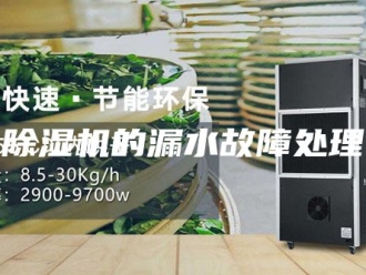 企业新闻除湿机的漏水故障处理