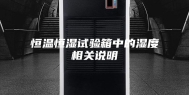 恒温恒湿试验箱中的湿度相关说明