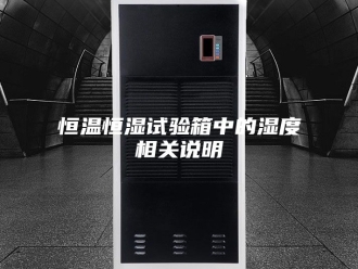 常见问题恒温恒湿试验箱中的湿度相关说明