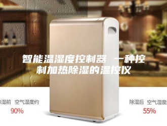 知识百科智能温湿度控制器 一种控制加热除湿的温控仪