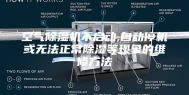 空气除湿机不启动,自动停机或无法正常除湿等现象的维修方法