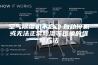 空气除湿机不启动,自动停机或无法正常除湿等现象的维修方法