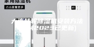 大连转轮除湿机安装方法(原创2023已更新)