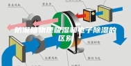 防潮箱物理吸湿和电子除湿的区别
