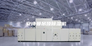 安诗曼吊顶除湿机