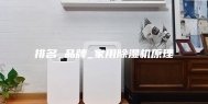 排名_品牌_家用除湿机原理