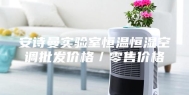 安诗曼实验室恒温恒湿空调批发价格／零售价格