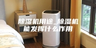 除湿机用途_除湿机能发挥什么作用