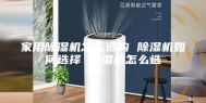 家用除湿机怎么选购 除湿机如何选择 除湿机怎么选