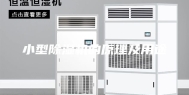 小型除湿机的原理及用途
