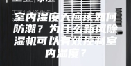室内湿度大应该如何防潮？为什么新风除湿机可以有效控制室内湿度？