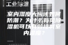 室内湿度大应该如何防潮？为什么新风除湿机可以有效控制室内湿度？