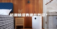 防潮除湿有哪些妙招？
