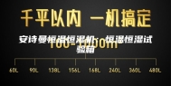 安诗曼恒温恒湿机：恒温恒湿试验箱