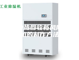 常见问题一种热回收新风除湿机的制作方法