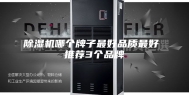 除湿机哪个牌子最好品质最好 推荐3个品牌
