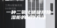 一种二氧化碳吸附除湿柜的制作方法
