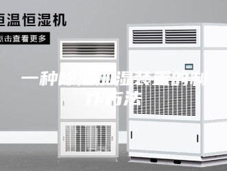 知识百科一种除湿加湿装置的制作方法