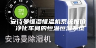 安诗曼恒湿恒温机系统报价 净化车间的恒温恒湿系统
