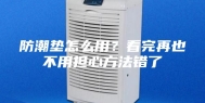 防潮垫怎么用？看完再也不用担心方法错了