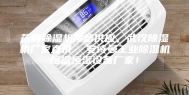 药房除湿机设备供应，武汉除湿机厂家直供  安诗曼工业除湿机恒温恒湿设备厂家！