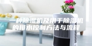 一种除湿机及用于除湿机的排水控制方法与流程