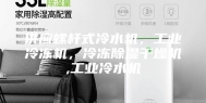 供应螺杆式冷水机，工业冷冻机，冷冻除湿干燥机,工业冷水机