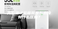 高低温试验箱风冷与水冷有什么区别？