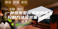 一种热泵型除湿机的除湿控制方法及装置与流程