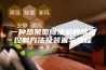 一种热泵型除湿机的除湿控制方法及装置与流程