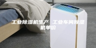 工业除湿机生产 工业车间除湿机单价