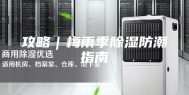 攻略｜梅雨季除湿防潮指南