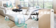 抽湿机出来是热风吗？去湿机出热风正常吗？