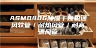 ASM0406除湿干燥机通风软管／耐热风管／耐高温风管