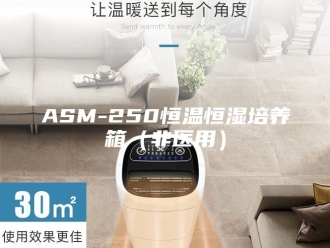 常见问题ASM-250恒温恒湿培养箱（非医用）