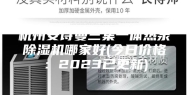 杭州安诗曼三集一体热泵除湿机哪家好(今日价格：2023已更新)