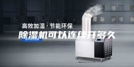 除湿机可以连续开多久
