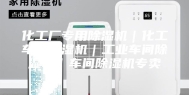 化工厂专用除湿机｜化工车间除湿机｜工业车间除湿机｜车间除湿机专卖