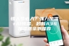 情人节必入？强力加湿+AI恒湿，秒新A3S加湿器亲测推荐