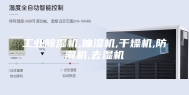 工业除湿机,抽湿机,干燥机,防潮机,去湿机