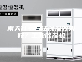 企业新闻雨天什么方法除湿效果好？工业除湿机
