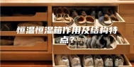 恒温恒湿箱作用及结构特点？