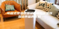 可程式恒温恒湿试验箱和恒温恒湿培养箱的区别