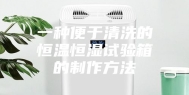 一种便于清洗的恒温恒湿试验箱的制作方法