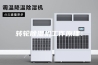 转轮除湿机工作原理：