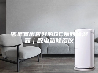 知识百科哪里有出售好的GC系列除湿器｜配电箱除湿仪