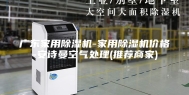 广东家用除湿机-家用除湿机价格-安诗曼空气处理(推荐商家)