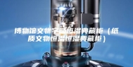 博物馆文物字画恒湿典藏柜（纸质文物恒温恒湿典藏柜）